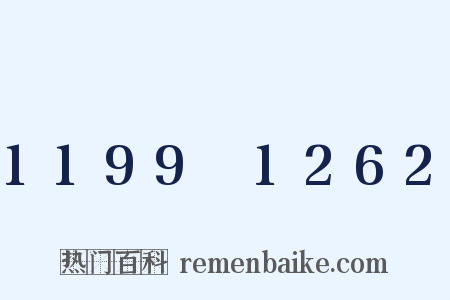 1199～1262是什么意思的图片